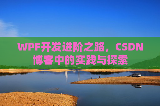 WPF开发进阶之路，CSDN博客中的实践与探索